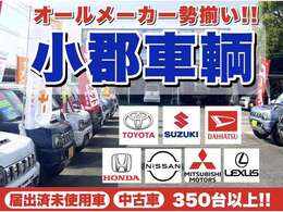 ★小郡車輌です★豊富に展示車両を取り揃えています♪　軽自動車からミニバン、軽ワゴン、軽バンSUV、話題のハイブリッド車などなど続々入荷中です（＾＾）