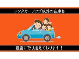 レンタカーアップ以外の在庫車両も豊富に取り揃えております♪