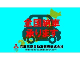 遠方のお客様もご安心下さい！全国納車対応！！ご納車後はお住まいのお近くの三菱自動車販売店にてメンテナンスできます。＊一部離島は除く