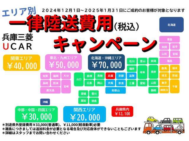 エリア別で納車陸送費用をわかりやすくお得に設定しました！遠方のお客様もこの期会にご検討ください！当店店頭納車のお客様には燃料満タンにてご納車！2024/12/1-2025/1/31までのご成約が対象