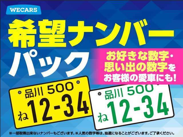 Aプラン画像：ナンバープレートの番号を好きな番号に設定することができます！※一部取得出来ないナンバーもございます。※人気の数字等は抽選になることがございます。