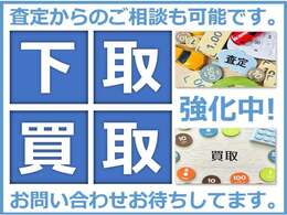 当店は下取・買取強化中です！査定はもちろん無料でございますので、お気軽にご相談ください。