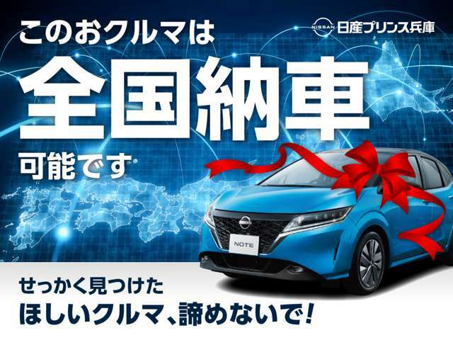 遠方のお客様でもご納車承ります。※商談時に現車をご確認頂いた方に限ります。