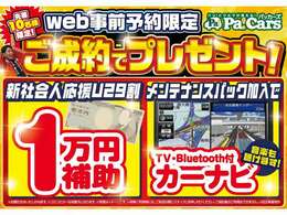 Webからの予約＆条件達成ででカーナビや購入補助実施中！