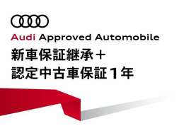 新車保証（2025年11月）＋Audi正規ディーラー認定中古車保証1年付。全国のAudi正規ディーラーで対応可能です。