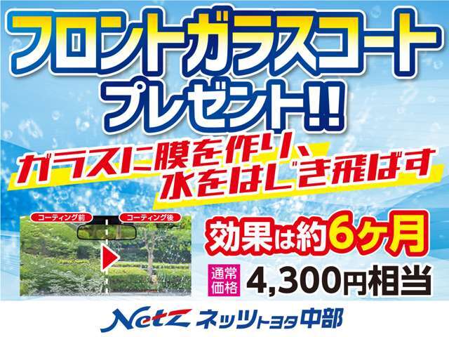 6月1日から6月29日までの期間、ご成約いただきますとフロントのガラスコートをプレゼントいたします。梅雨の時期に前が見ずらいと危ないですよね。