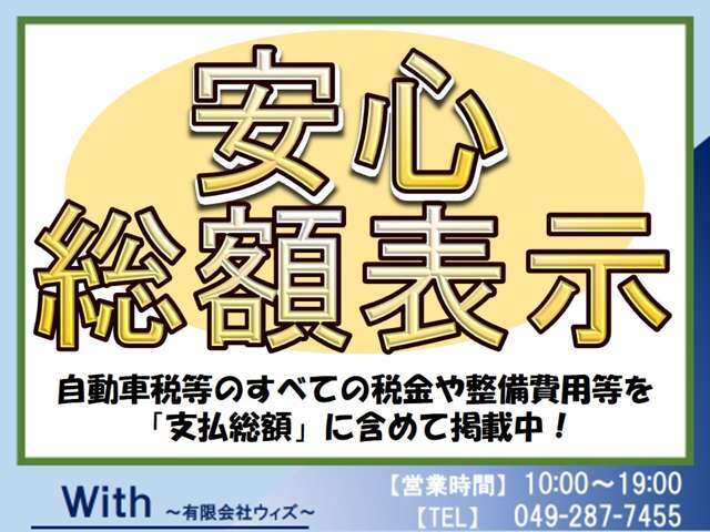 【整備点検費用】【諸費用】【法定費用】【自動車税】全て込みの埼玉県内登録の総支払い額でご案内しています。【令和6年度の自動車税】も含んでいますので他に頂戴する余分な費用は御座いません。