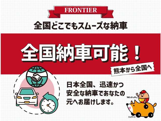 全国納車対応！日本全国、迅速かつ安全な納車であなたの元へお届けします。