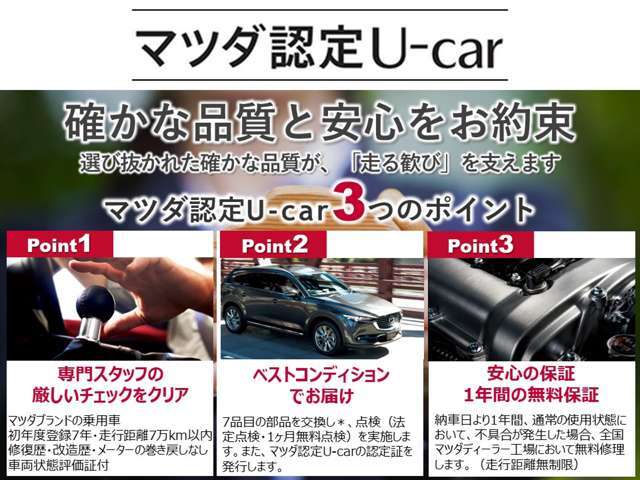 【岡山マツダの認定U-car】確かな品質と安心をお約束。専門スタッフの厳しいチェックをクリアしたコンディション良好な認定U-carをお届けします。安心の走行無制限1年保証付き。