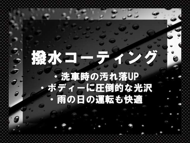 愛車を雨や汚れから守る撥水コーティングもおこなっております！高級感のある光沢と、雨が怖くない撥水を実感いただけます！