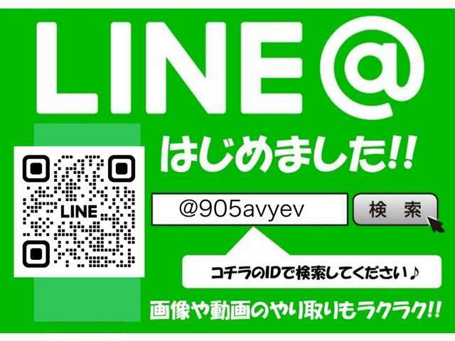 ライン追加を宜しくお願い致します。LINE　ID☆　＠905avyev　☆　まずはお問い合わせください☆無料見積もりも、LINEやメールでもお送り致します　スムーズにご商談など詳細説明致します