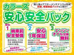 ★カラーズ安心安全パック★（別途有料保証です）【安心1】納車前安心整備。【安心2】納車後安心1年保証。【安心3】エンジンオイル交換ずーっと無料。（当店で車検を受けて頂く条件あり）