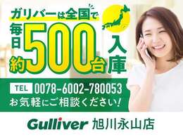 ガリバーは全北で毎日、約500台入庫してます！下記の連絡先までお気軽にご連絡ください！【0078-6002-780053】