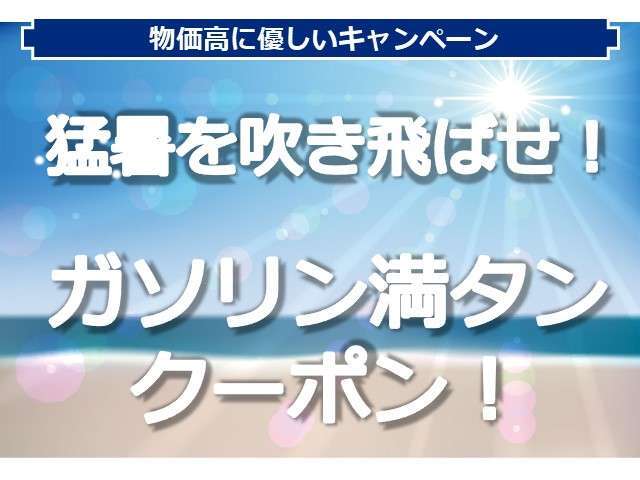 ご成約キャンペーン。。。太っ腹！！どんなお車でも即決ご成約のお客様にはガソリン満タン納車します（店舗納車限定）