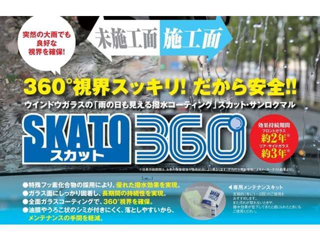 ☆SKATO（スカット）360フロントウインドウガラス☆前方がよく見える（撥水）コーティングです。突然の大雨でも、良好な視界を確保します。