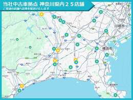 神奈川県内25店舗、当社中古車拠点にて実車をご確認、ご商談いただけます。