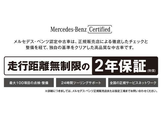 メルセデス・ベンツ正規ディーラーならではの充実した保証で全国のメルセデス・ベンツ正規ディーラーにて保証が受けれます！ご納車後も安心のカーライフをお送り下さいませ。