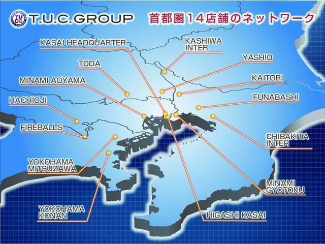 関東圏内に拠点を持つT.U.C.GROUPです！！アフターサービスも安心してお受けいただけます！