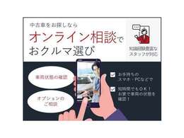 来店無しで車両の状態がチェックできるオンライン相談を行っています。お気軽にご連絡ください。