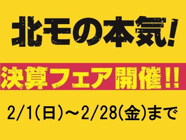 北九州日産モーターでは本気の決算フェアを開催中です！この機会を是非お見逃しなく！！