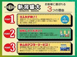 なぜ安いのか？それには理由があります！新潟盛大が皆様に選ばれる3つの理由！