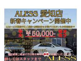 ★ALESS愛知店新春キャンペーン開催中★期間中にご契約でご来店納車をお選びいただいた方は5万円相当追加費用に充てれます★陸送納車の方は陸送費用を半額でご案内いたします★