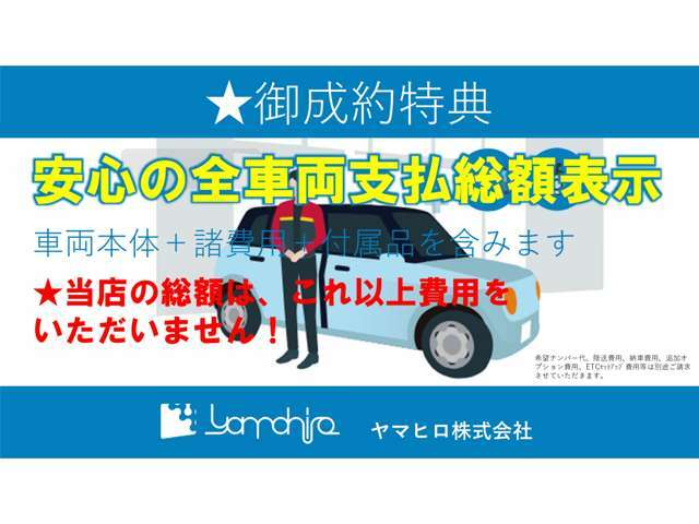 安心の総額表示！！表示価格以上の費用はかかりません！！