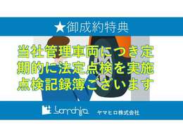 当社管理車両につき法定点検を実施、記録簿ございます。