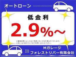 オートローン低金利2.9％～！　※審査結果によってはご希望にそいかねる場合がございます。詳しくは当店スタッフまでお問い合わせください。