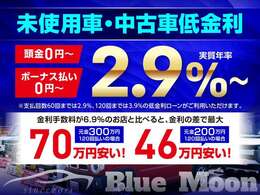 ●登録済未使用車＆中古車は2.9％低金利ローンがご利用いただけます。金利6.9％と比べると最大70万円もお得に買えます！