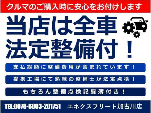 全車に法定整備付きの総額表示を行っております！遠方納車の場合は陸送費用は別途かかります。