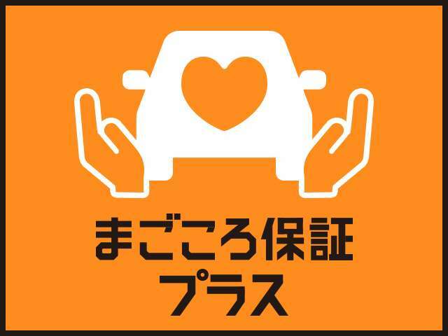 Bプラン画像：まごころ保証（納車日から1年間走行距離無制限）にプラス1年間延長できます☆全国のダイハツディーラーのお店でご対応できます♪一部、延長保証が対応できない都道府県もあります。