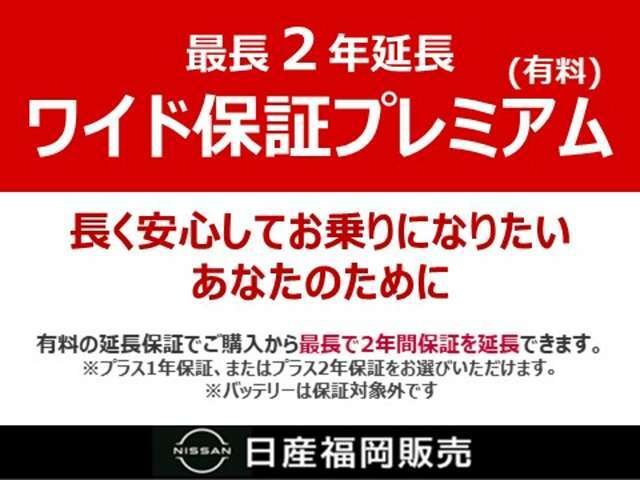 有料の延長保証で、基本保証を延長可能です