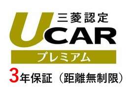 三菱自動車認定保証のお車ですので、安心してお乗りいただけます。●3年間・走行距離無制限・全国三菱自動車で対応可能な　安心保証 ●更に4年・5年の保証延長プランもございます♪♪