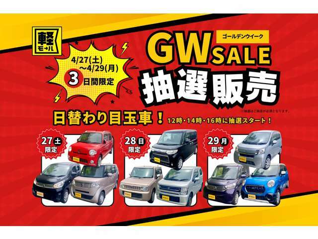 GW SALE！！ 抽選販売！！4/27(土）～4/29（月）3日間限定！日替わり目玉車！12時・14時・16時に抽選スタート！