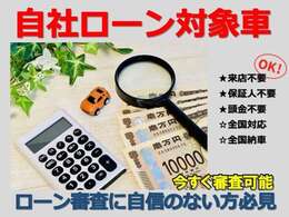 オートローン審査に自信の無い方に自社ローンも取り扱っております。全国対応OK！完済実績で信用情報の回復が可能です！