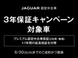 「ジャガー認定中古車3年保証キャンペーン」7/1（月）-9/30（月）まで！　詳しくはスタッフまでお問い合わせください。