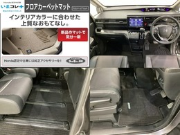 『いまコレ＋新品・フロアカーペットマット付』。　Hondaが責任を持って整備した認定中古車に、もっと便利に、もっと多様に、新品の用品をつけた特別な中古車です。