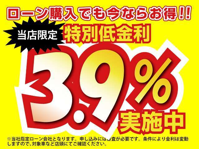 当店限定！！特別低金利3.9％実施中！！