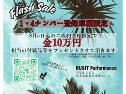 8月5日までにご成約を頂けた方限定で、金10万円相当の付属品等をプレゼントさせて頂きます！