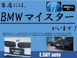 合格率なんと4％！厳しい試験を乗越え、BMWのエキスパートとして、正式に認可いただいております！BMWならではのアフターケアには自信があります！是非一度、BMWの事なら何でもご相談ください！