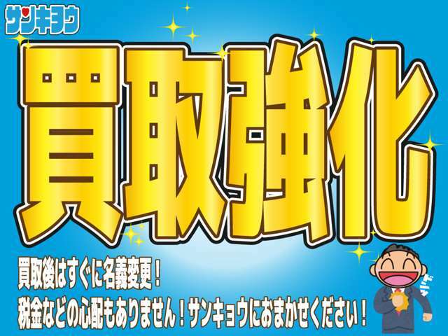 当店ではお車の販売だけでなくお車の買取りにも力を入れております！買取り後すぐに名義変更を行いますので税金の心配もありません♪是非、当社へお任せください！！