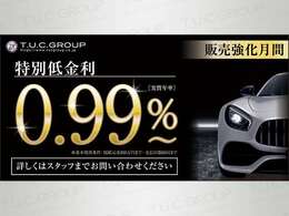 期間限定で特別低金利0.99％実施中！！その他、最長120回！自由返済型プランや残価設定のご案内可能です！