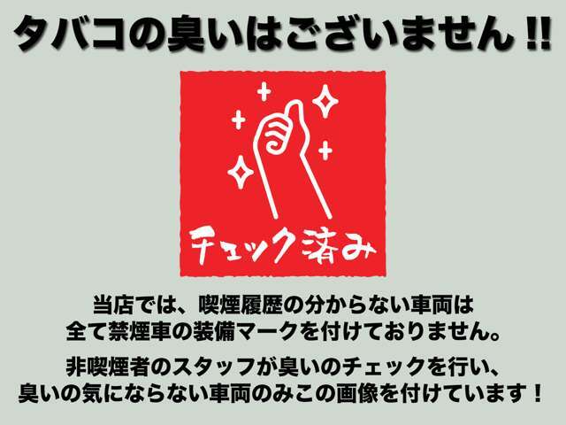 過去の喫煙歴は分かりませんが、非喫煙者の私が乗っても気になる臭いや天井の黄ばみ等はございません！！