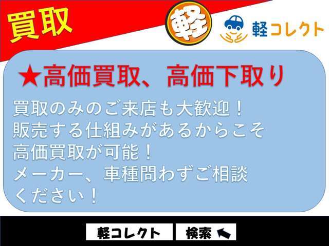 高価買取！高価下取り頑張ります。買取のみのご来店も大歓迎！