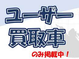 当店のユーザー様から直接買取車両を展示しておりますので、余計な中間マージンは削減！高品質車両を適正価格でお届け！