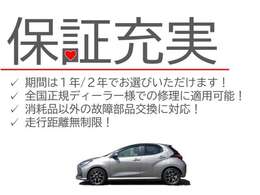 1年・2年とお選び頂ける全国の正規ディーラーで修理可能なプランもご用意しております。保証項目も消耗品以外の個所に対応した走行距離無制限保証です！