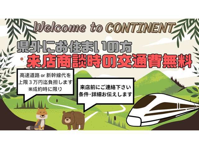 県外からご覧の方、朗報です！全国どこからでもご来店までの往復交通費をコンチネントにご負担させて下さい！現車を確認して安心してご購入下さい♪※条件がございますので事前にお問い合わせください。