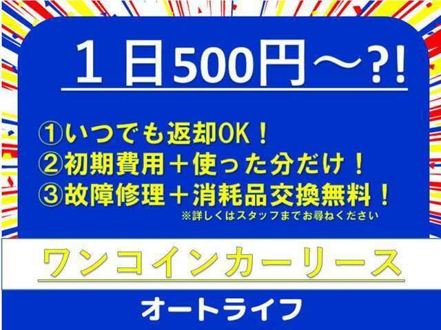 期間が自由でお手軽な「ワンコインカーリース」はhttp://auto-life.inまでどうぞ・