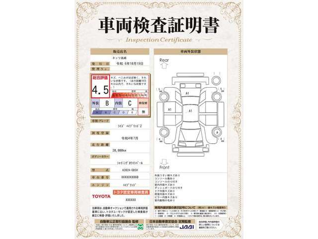 車両検査証明書付き。トヨタ認定車両検査員が、車両品質基準に基づいて厳正に検査。